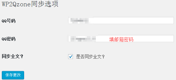 WordPress文章同步到QQ空间插件 第1张