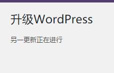 升级WordPress时提示”另一更新正在进行” 第1张